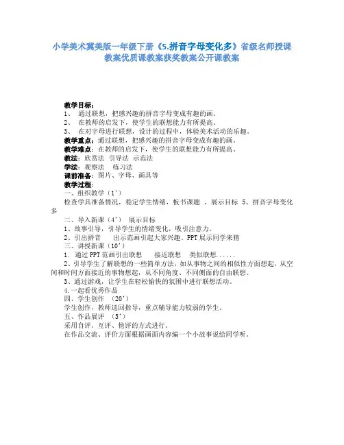 小学美术冀美版一年级下册《5.拼音字母变化多》省级名师授课教案优质课教案获奖教案公开课教案A004