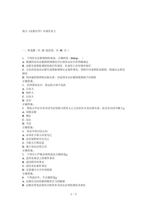 春地大《证据法学》在线作业