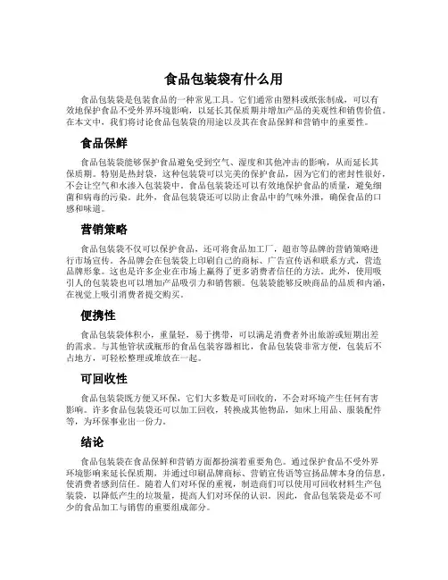 食品包装袋有什么用