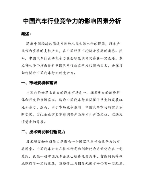 中国汽车行业竞争力的影响因素分析