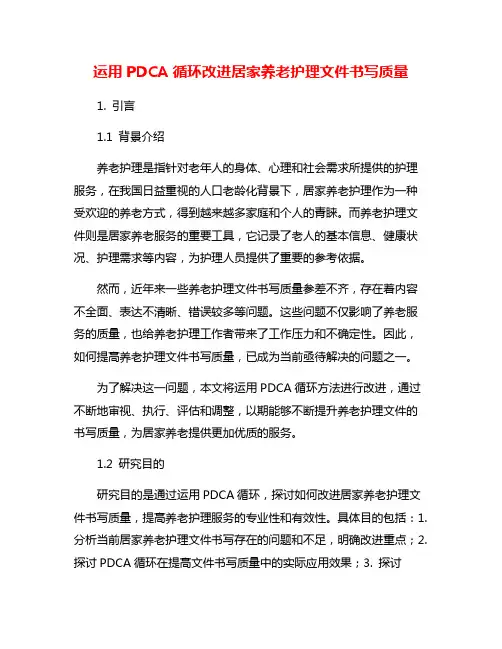 运用PDCA循环改进居家养老护理文件书写质量