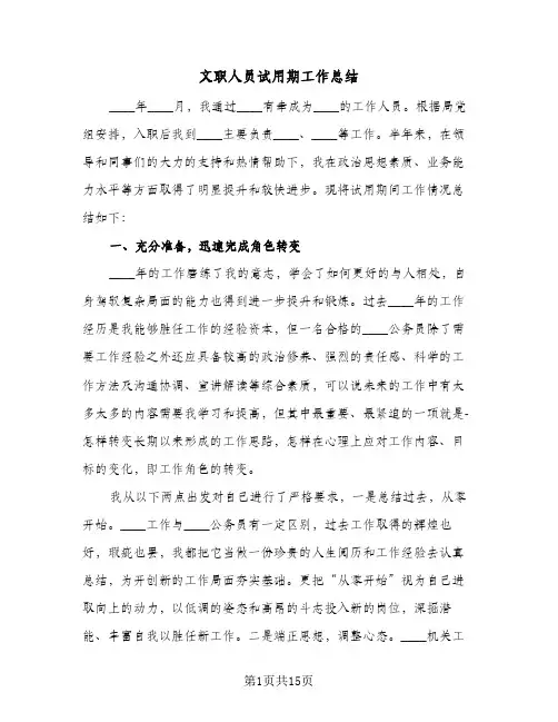 文职人员试用期工作总结(5篇)