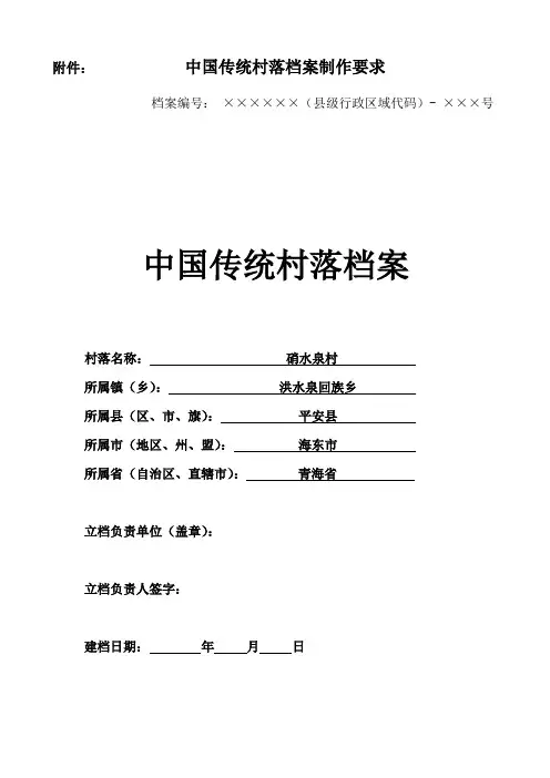 传统村落档案表及填表说明