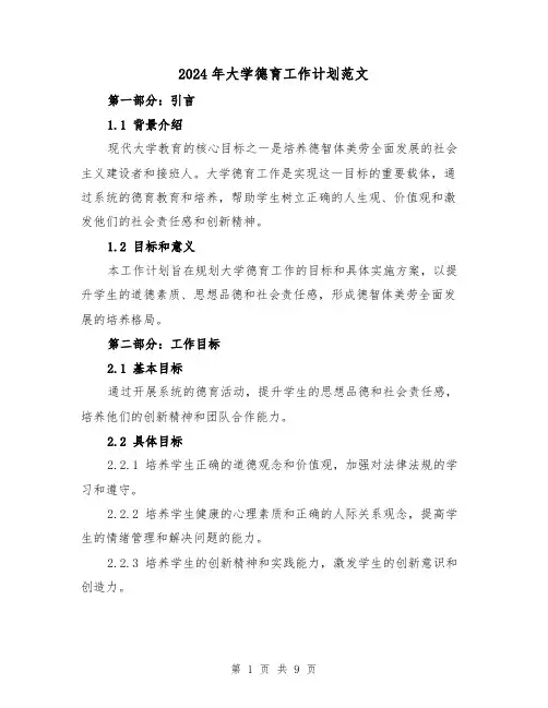 2024年大学德育工作计划范文(3篇)