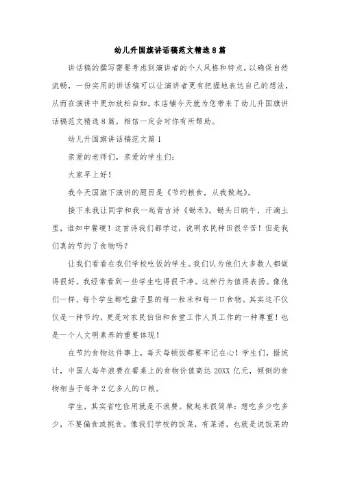 幼儿升国旗讲话稿范文精选8篇
