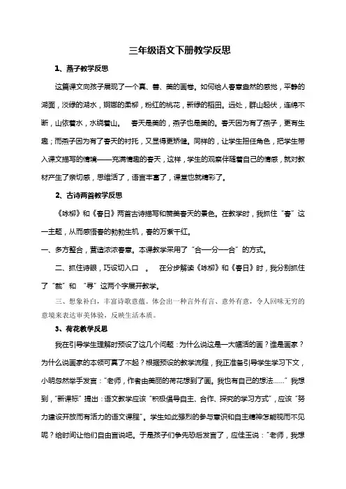 三年级下册全册语文教学反思 2