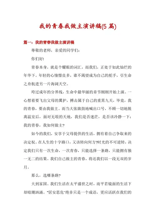 我的青春我做主演讲稿(5篇)