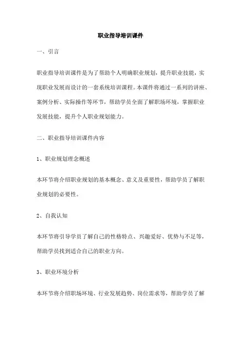 职业指导培训课件