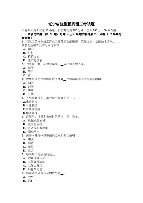 辽宁省注塑模具钳工考试题