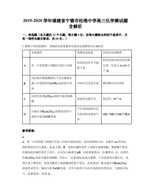 2019-2020学年福建省宁德市松港中学高三化学测试题含解析