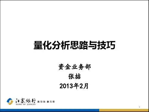 量化分析思路与技巧