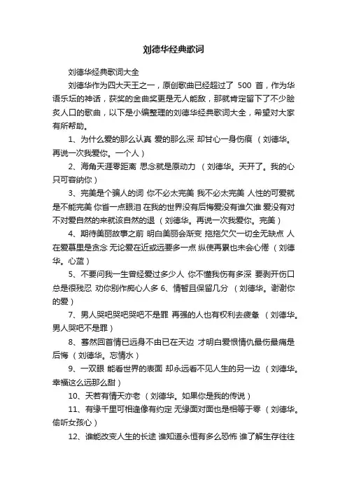 刘德华经典歌词大全