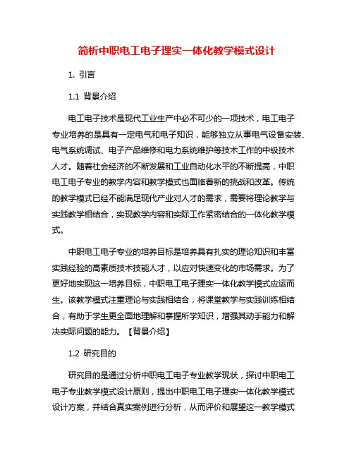 简析中职电工电子理实一体化教学模式设计