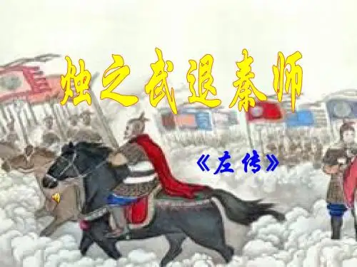 最新苏教版语文必修三课件：专题四《烛之武退秦师》课件(共44张PPT)