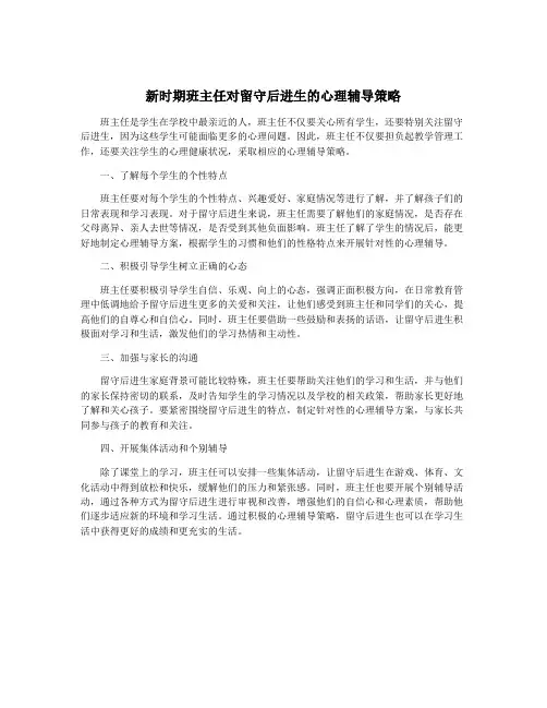 新时期班主任对留守后进生的心理辅导策略