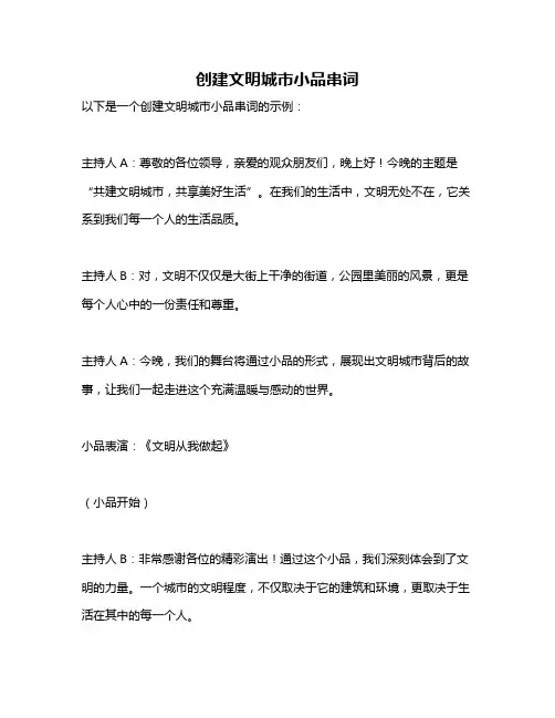 创建文明城市小品串词