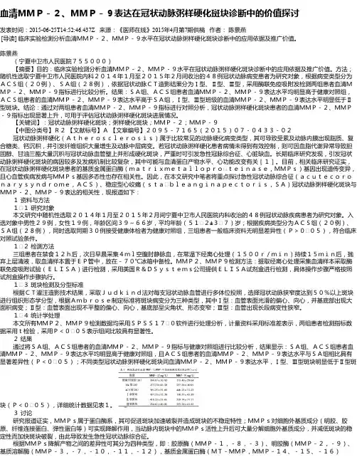 血清MMP-2、MMP-9表达在冠状动脉粥样硬化斑块诊断中的