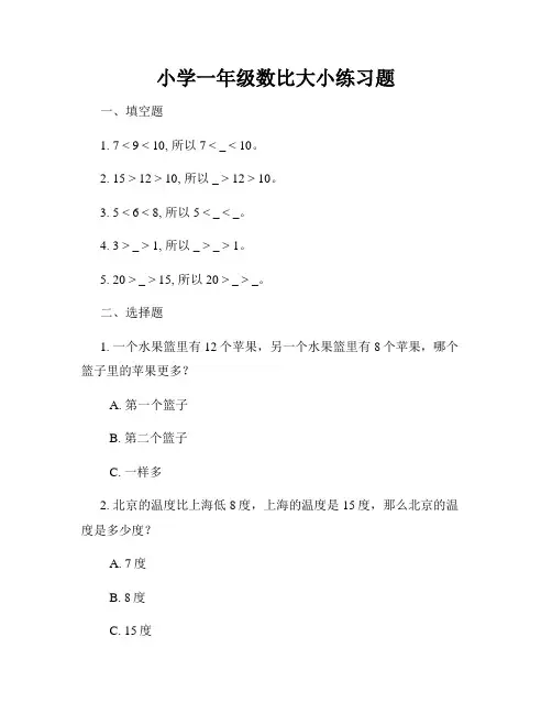 小学一年级数比大小练习题