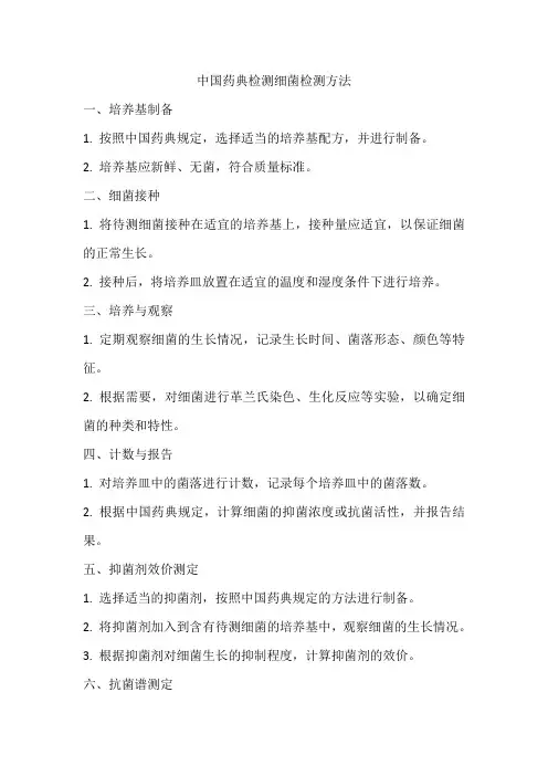 中国药典检测细菌检测的方法