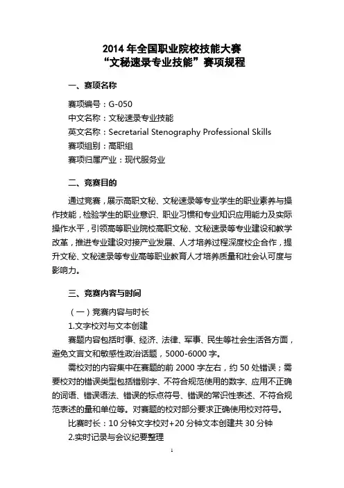 2014年全国职业院校技能大赛“文秘速录专业技能”赛项规程201403316