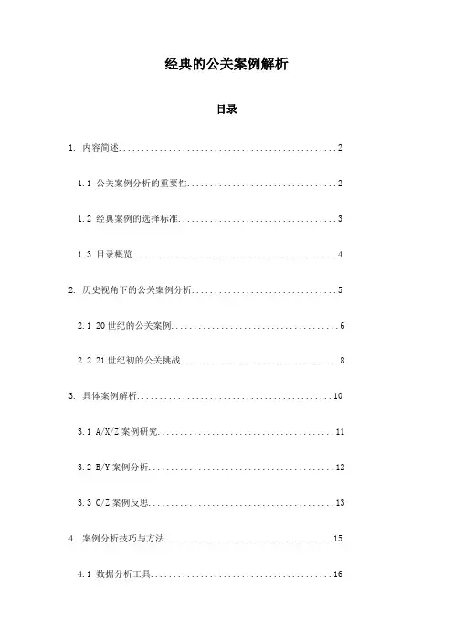 经典的公关案例解析