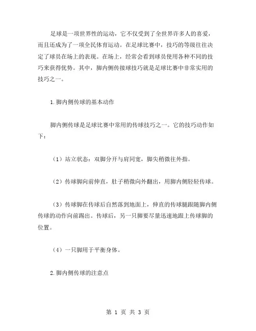 足球技巧脚内侧传接球教案
