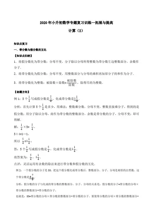 2020年小升初数学专题复习训练—拓展与提高：计算(2)(知识点总结+同步测试)  通用版(含答案)