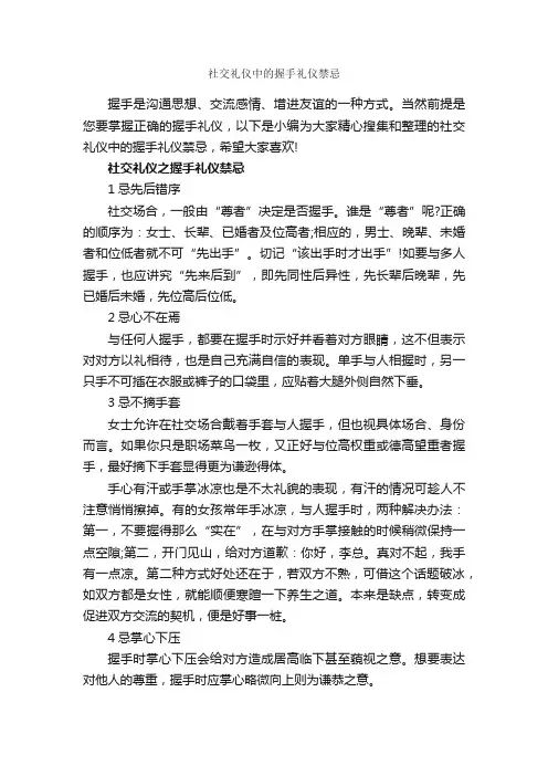 社交礼仪中的握手礼仪禁忌_交际礼仪_