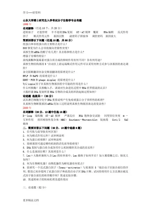 山东大学博士研究生入学考试分子生物学历年试题汇编