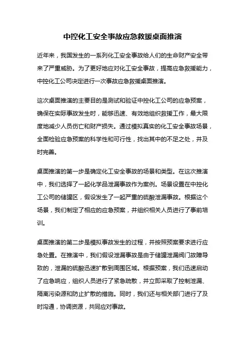 中控化工安全事故应急救援桌面推演