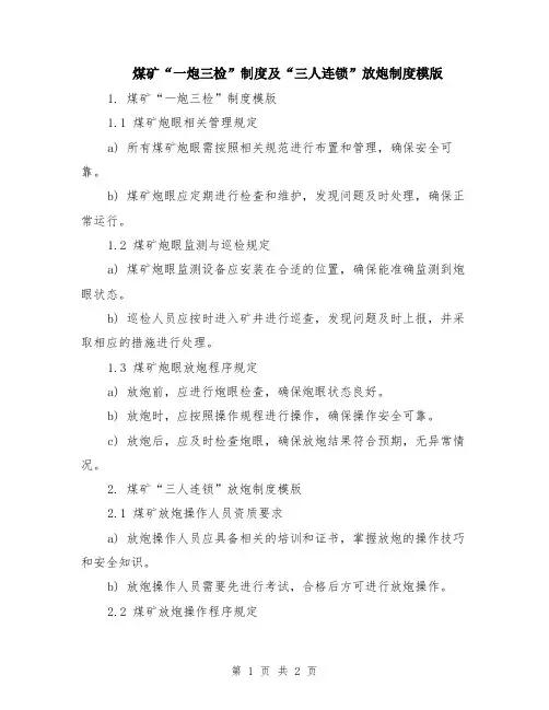 煤矿“一炮三检”制度及“三人连锁”放炮制度模版