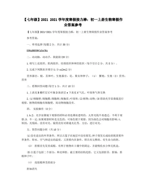 【七年级】2021 2021学年度寒假接力棒：初一上册生物寒假作业答案参考