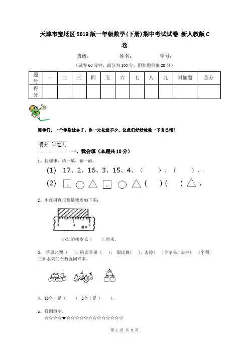天津市宝坻区2019版一年级数学(下册)期中考试试卷 新人教版C卷