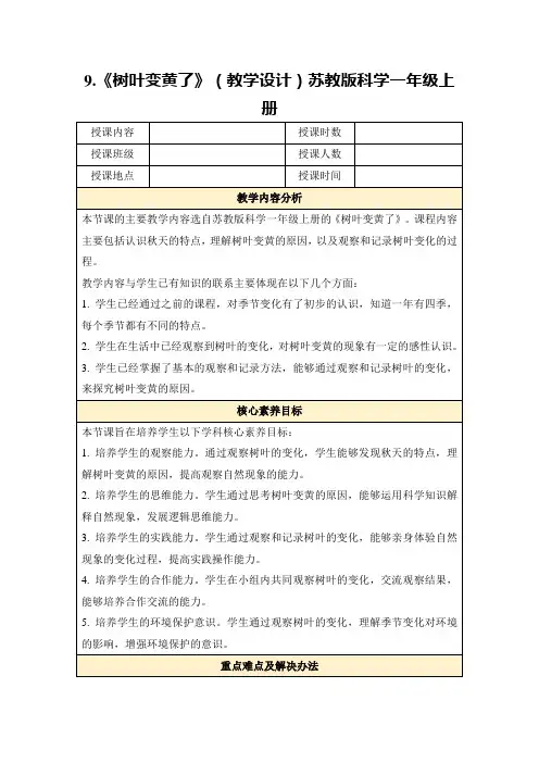9.《树叶变黄了》(教学设计)苏教版科学一年级上册