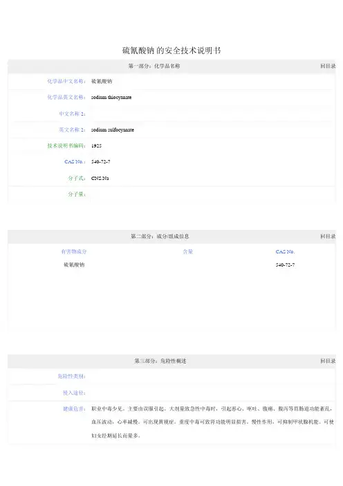 硫氰酸钠 MSDS
