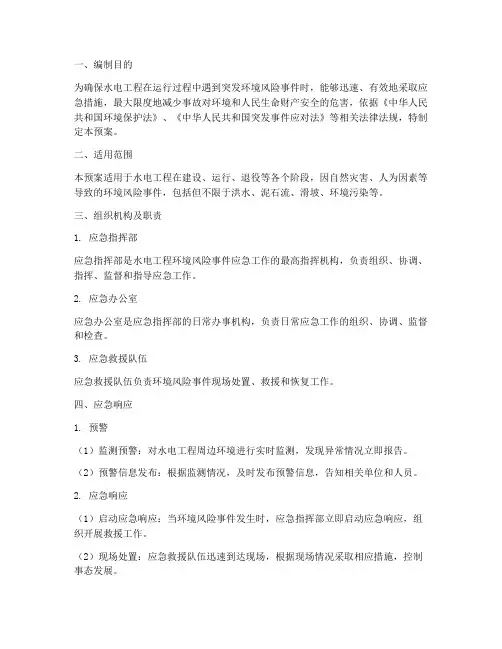 水电环境风险应急预案