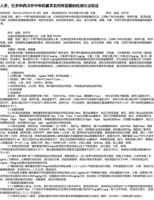 人参、红参和西洋参中有机氯类农药残留量的检测方法验证