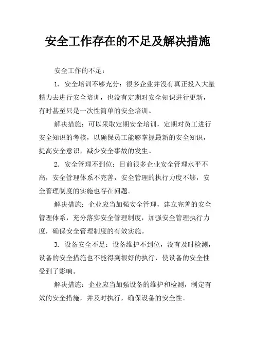安全工作存在的不足及解决措施