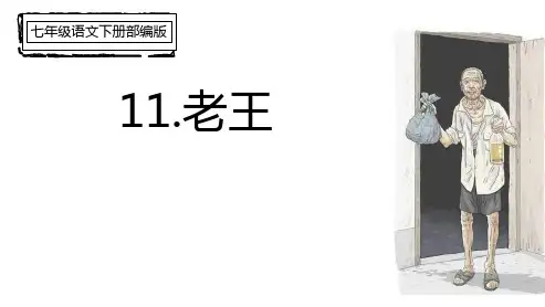 部编版七年级下册语文《老王》PPT优秀教学说课复习课件说课