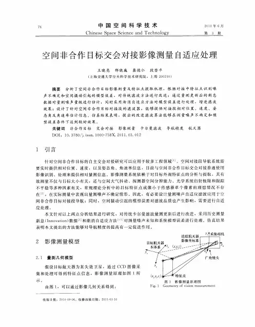 空间非合作目标交会对接影像测量自适应处理