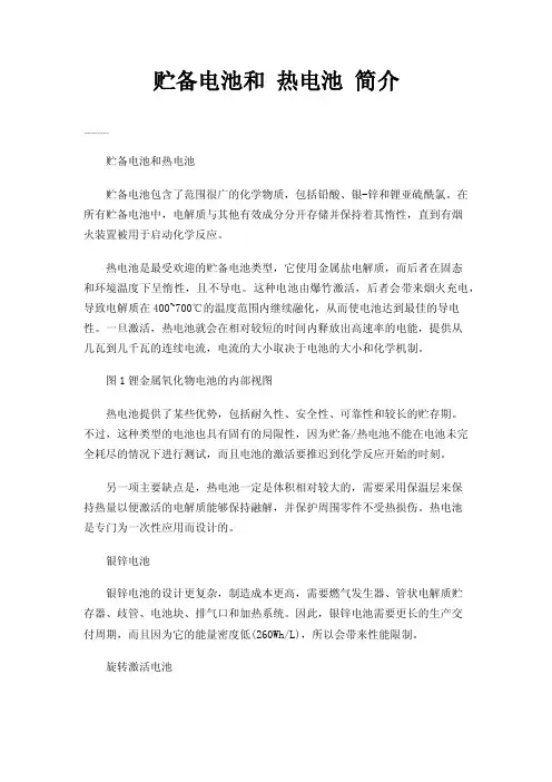 贮备电池和热电池简介