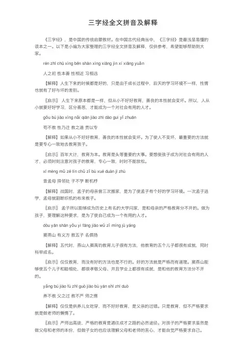 三字经全文拼音及解释