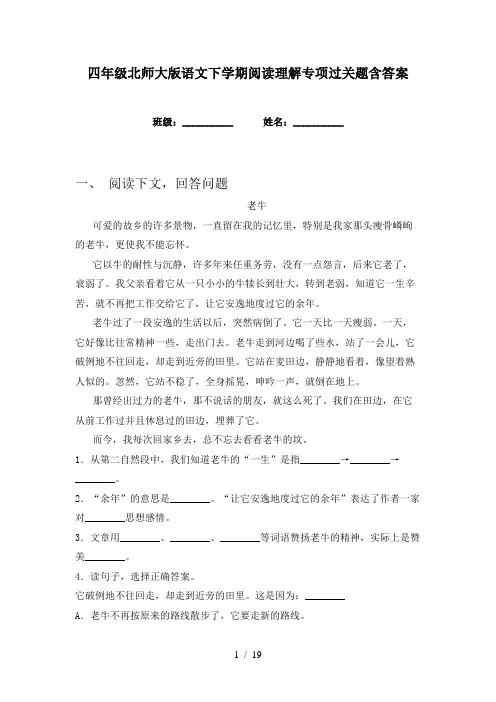 四年级北师大版语文下学期阅读理解专项过关题含答案