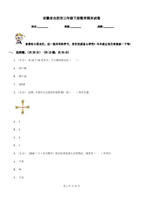 安徽省合肥市三年级下册数学期末试卷