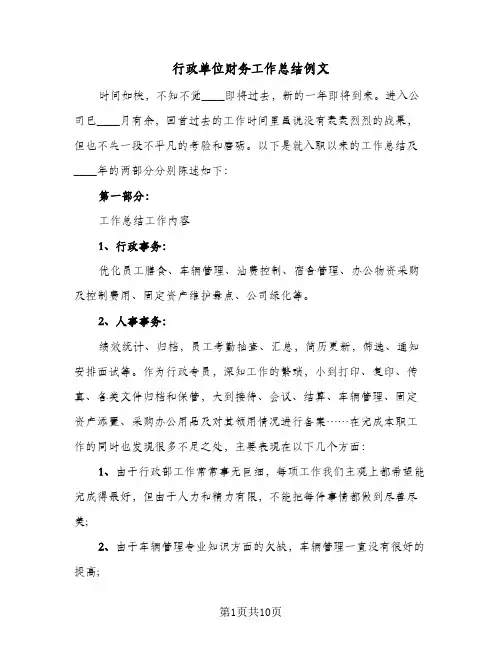 行政单位财务工作总结例文（5篇）