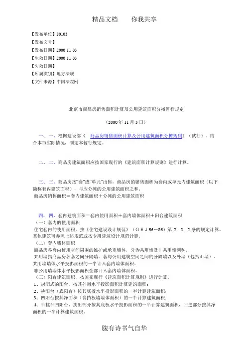 北京市商品房销售面积计算及公用建筑面积分摊暂行规定