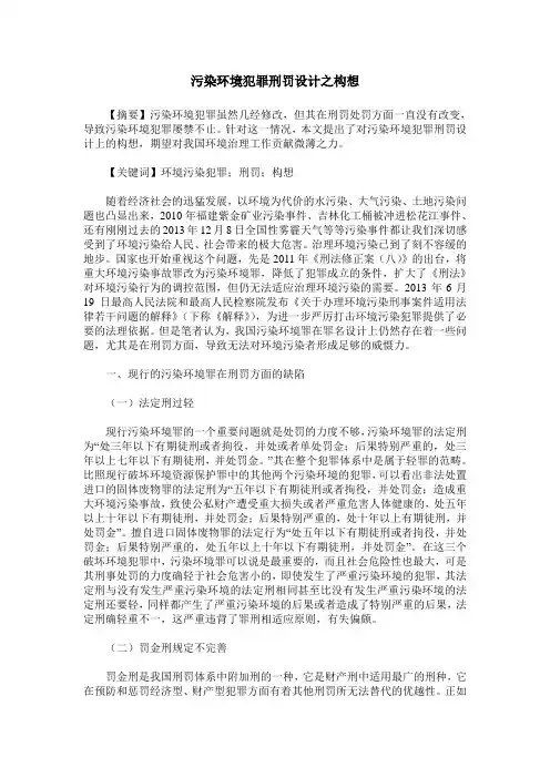 污染环境犯罪刑罚设计之构想