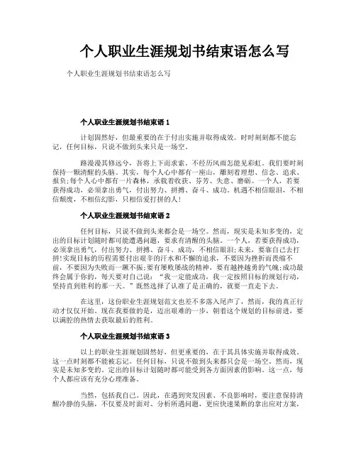 个人职业生涯规划书结束语怎么写