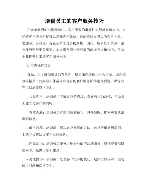 培训员工的客户服务技巧