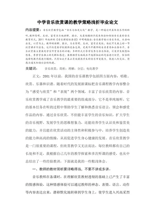 中学音乐欣赏课的教学策略浅析毕业论文.doc